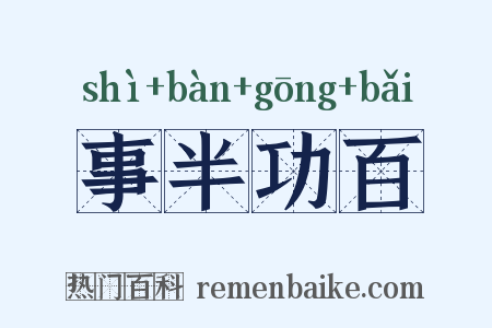事半功百是什么意思的图片
